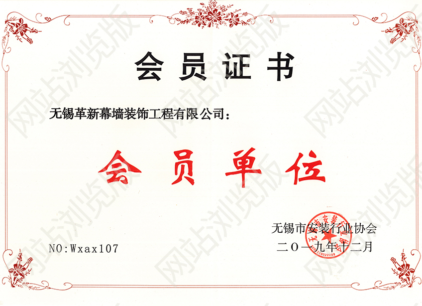 無錫市安裝協(xié)會會員證書