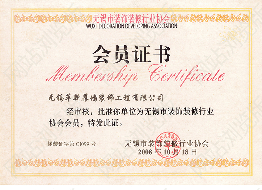 無錫市裝飾協(xié)會會員證書