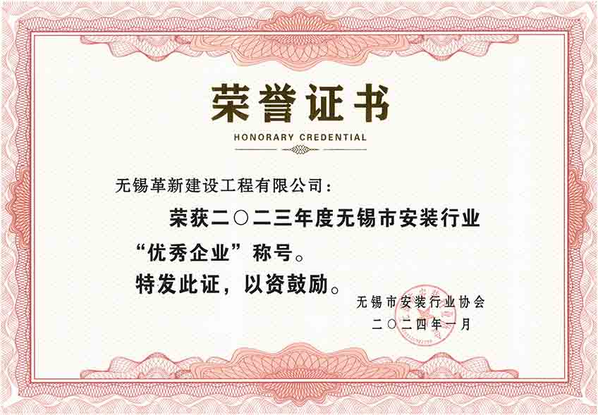 2023年度無錫市安裝行業(yè)優(yōu)秀會員企業(yè)