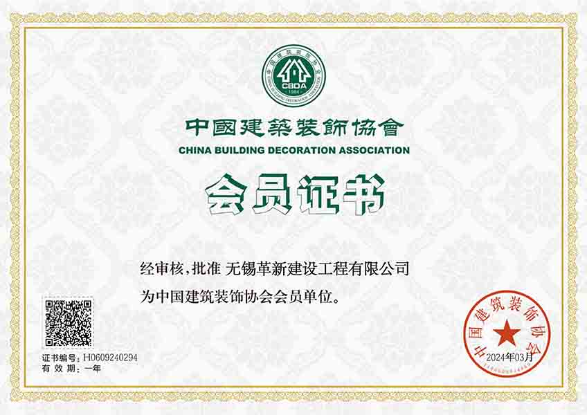 中國裝飾協(xié)會會員證書